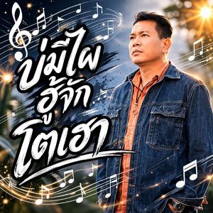 บ่มีไผฮู้จักโตเฮา