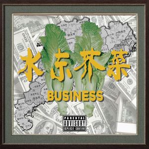 水东芥菜上潮汕