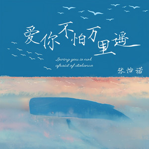 爱你不怕万里遥