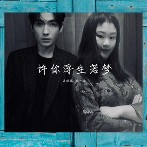 许你浮生若梦（翻自 朱一龙）