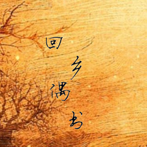 回乡偶书 （Prod.Ras-hop）