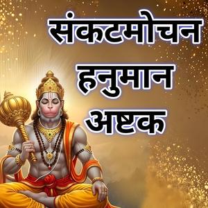 संकटमोचन हनुमान अष्टक। Sankatmochan Hanuman Ashtak