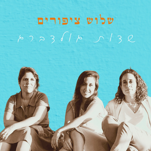 שדות גולדברג