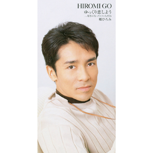 ゆっくり恋しよう