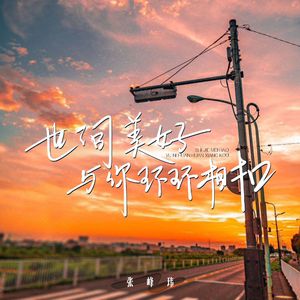 《世间美好与你环环相扣》