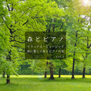 森とピアノと