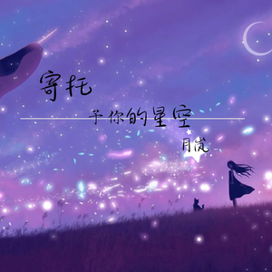 寄托予你的星空 伴奏