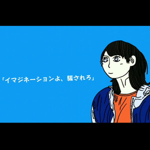 イマジネーションよ、騙されろ