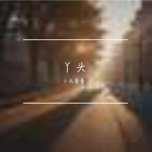 陷阱