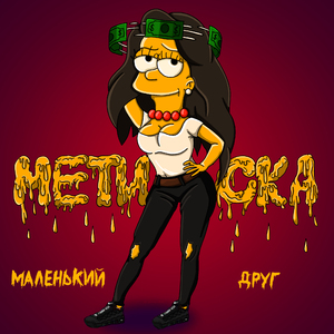 Маленький друг