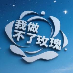我做不了玫瑰