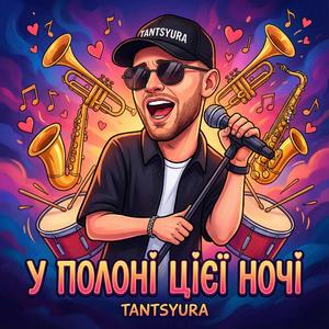 У полоні цієї ночі