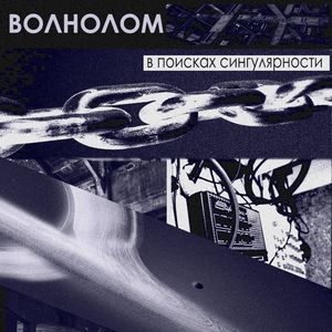 В поисках сингулярности