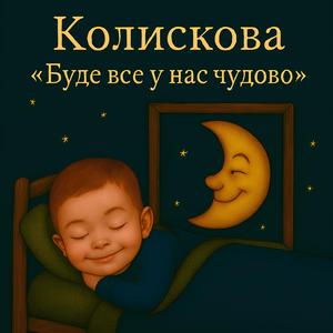 Колискова - "Буде все у нас чудово" (Колискова - "Буде все у нас чудово")