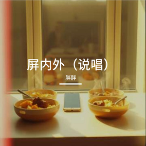 屏内外（说唱）