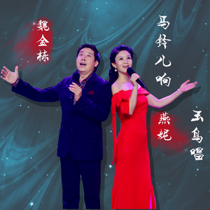 马铃儿响来玉鸟唱