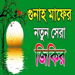 গুনাহ মাফের সেরা দুরুদ ও জিকির durood sharif লা ইলাহা ইল্লাল্লাহ জিকির