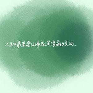 总是让你受委屈