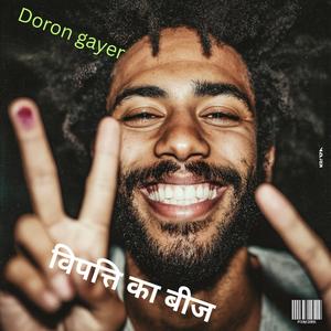 विपत्ति का बीज