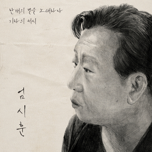 기차의 서시 (Inst.)