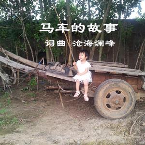 马车的故事