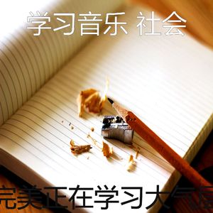 精彩学习时间环境