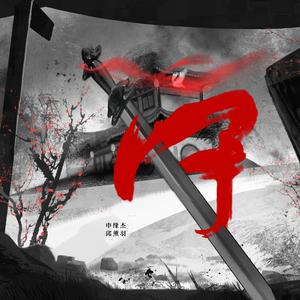 守（feat.邱薰羽）