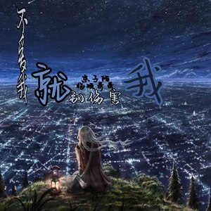 把心交出来 (DJ版)