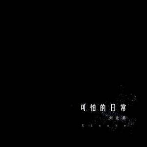 可怕的日常