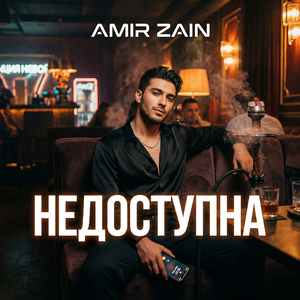 Недоступна