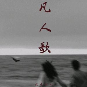 凡人歌(你我皆凡人)
