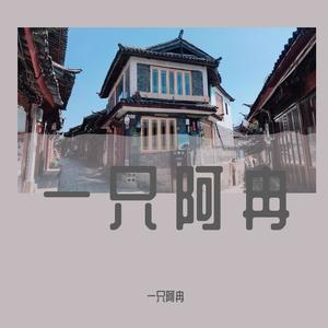 董小姐（女声版）（翻自宋冬野）