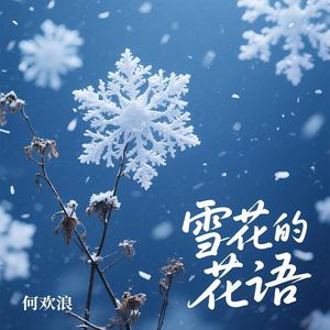 雪花的花语