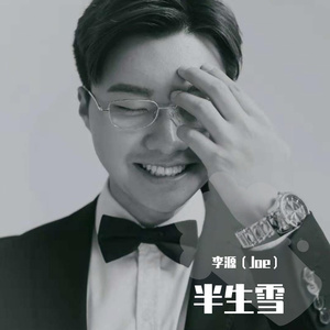 半生雪（翻自 是七叔呢）