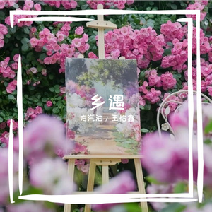 乡遇(漕泾郊野公园)