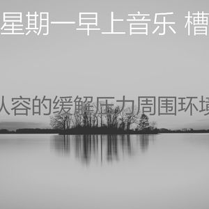 微妙的缓解压力心情