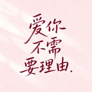 爱你不需要理由 (Cover 姚斯婷)