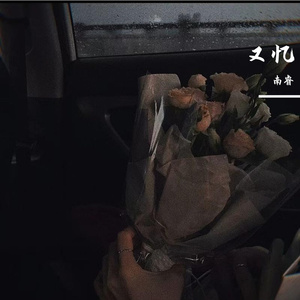 由忆
