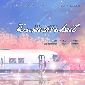 Zweisamkeit（《晨昏来信》填翻）