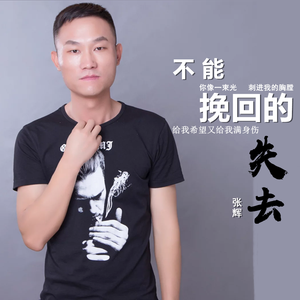 不能挽回的失去