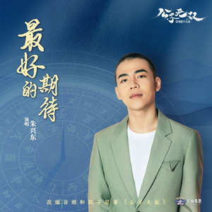 最好的期待