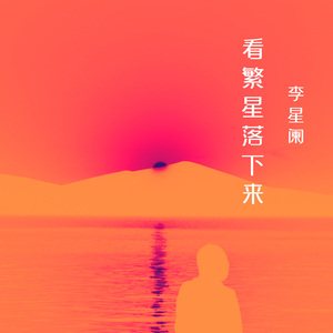 看繁星落下来