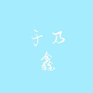 你好，明天 (伴奏)