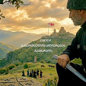 საქართველოს ძლიერებას გაუმარჯოს