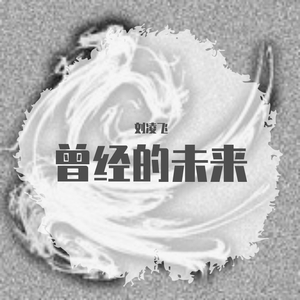 不在联系（prod.tired）