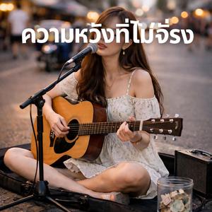 ความหวังที่ไม่จริง