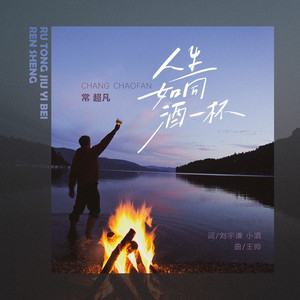 人生如同酒一杯 (伴奏)
