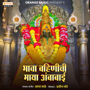 Bhawa Bahinichi Maya Ambabai