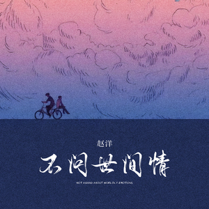 不问世间情 (高潮版)