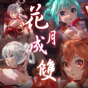 花月成双（洛天依V5、言和V5）